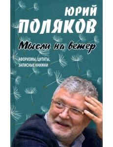 Мысли на ветер. Афоризмы, цитаты, записные книжки Мысли на ветер. Афоризмы, цитаты, записные книжки