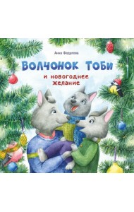 Волчонок Тоби и новогоднее желание