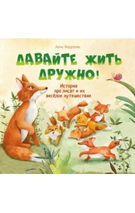 Давайте жить дружно!