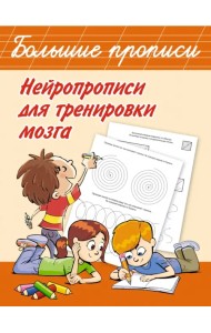 Нейропрописи для тренировки мозга