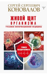 Живой щит организма. Учебники Информационной медицины