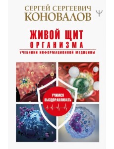 Живой щит организма. Учебники Информационной медицины