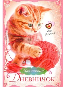 Котенок с клубком. Мой личный дневничок для девочек