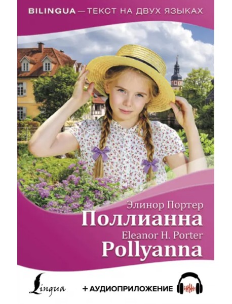 Поллианна = Pollyanna (+ аудиоприложение)