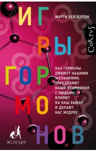 Игры гормонов. Как гормоны движут нашими желаниями, определяют наши отношения с людьми...