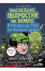 Последние подростки на Земле. Руководство по выживанию