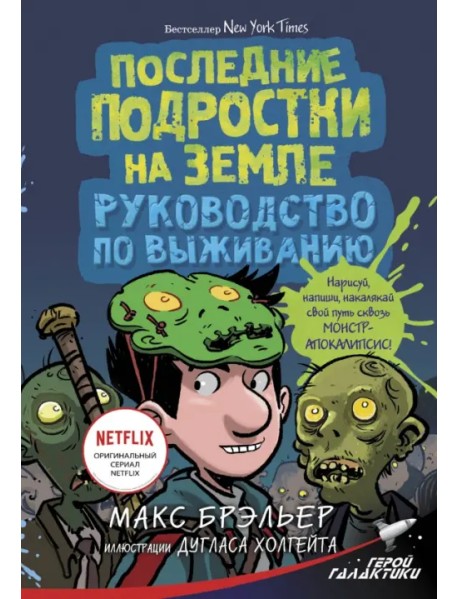 Последние подростки на Земле. Руководство по выживанию