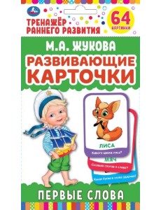 Карточки развивающие "Первые слова" (32 карточки)