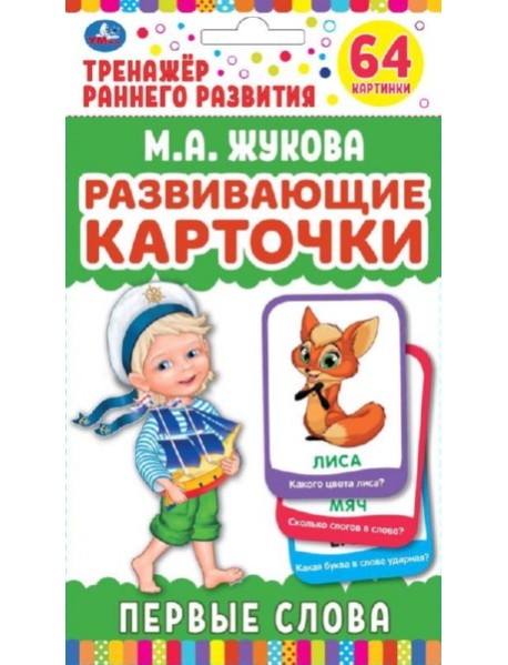 Карточки развивающие "Первые слова" (32 карточки)