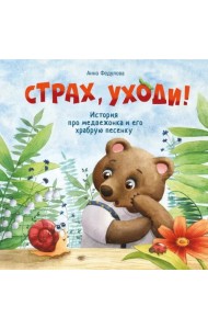 Страх, уходи