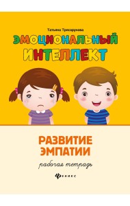Эмоциональный интеллект. Развитие эмпатии. Рабочая тетрадь