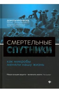Смертельные спутники: как микробы меняли нашу жизнь