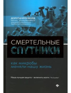 Смертельные спутники: как микробы меняли нашу жизнь