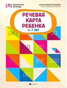 Речевая карта ребенка. 4-7 лет