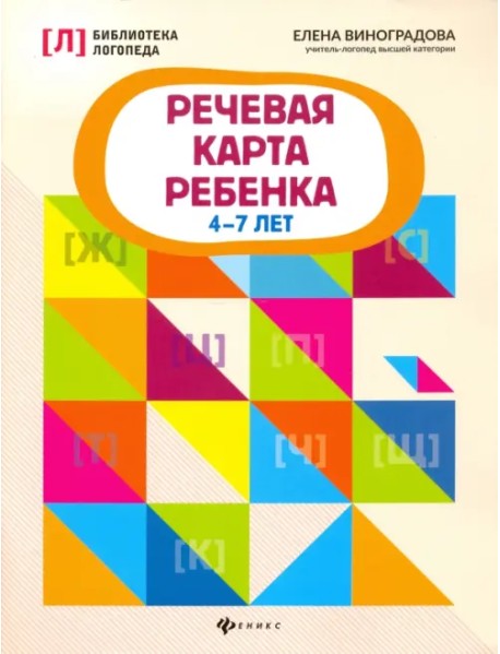 Речевая карта ребенка. 4-7 лет