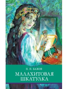 Малахитовая шкатулка Малахитовая шкатулка