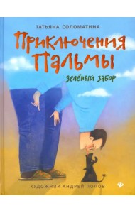 Приключения Пальмы. Зеленый забор. Книга 1