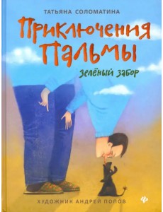Приключения Пальмы. Зеленый забор. Книга 1