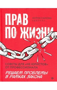 Прав по жизни. Советы для 