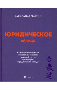 Юридическое айкидо