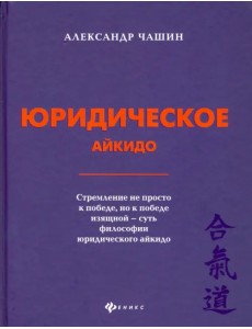 Юридическое айкидо