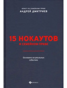 15 нокаутов в семейном праве