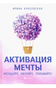 Активация мечты. Исследуйте. Мечтайте. Открывайте!