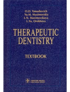 Therapeutic Dentistry. Тextbook