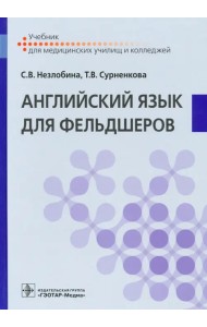 Английский язык для фельдшеров. Учебник