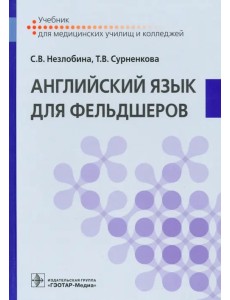 Английский язык для фельдшеров. Учебник