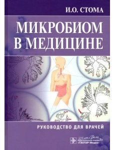 Микробиом в медицине. Руководство для врачей