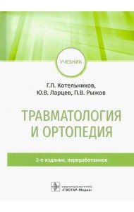 Травматология и ортопедия. Учебник