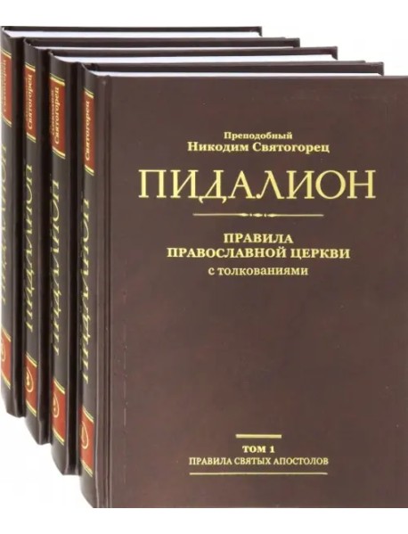 Пидалион. Правила Православной Церкви с толкованиями. В 4-х томах (количество томов: 4)