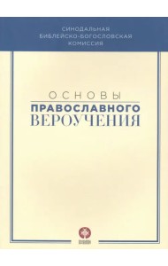 Основы православного вероучения. Учебное пособие
