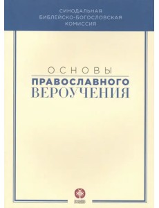 Основы православного вероучения. Учебное пособие Основы православного вероучения. Учебное пособие