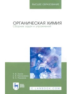 Органическая химия. Сборник задач и упражнений. Учебное пособие