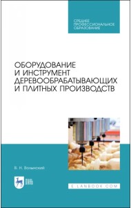 Оборудование и инструмент деревообрабатывающих и плитных производств. Учебное пособие для СПО