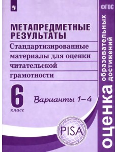 Метапредметные результаты 6 класс. Стандартизированные материалы для оценки читательской грамотности Метапредметные результаты 6 класс. Стандартизированные материалы для оценки читательской грамотности