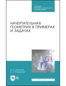 Начертательная геометрия в примерах и задачах. Учебное пособие. СПО