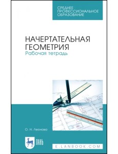 Начертательная геометрия. Рабочая тетрадь. Учебное пособие. СПО