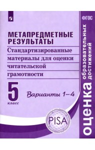 Метапредные результаты. 5 класс. Стандартизированные материалы для оценки читательской грам. Вар.1-4