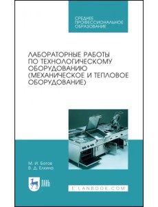 Лабораторные работы по технологическому оборудованию (механическое и тепловое оборудование).СПО Лабораторные работы по технологическому оборудованию (механическое и тепловое оборудование).СПО