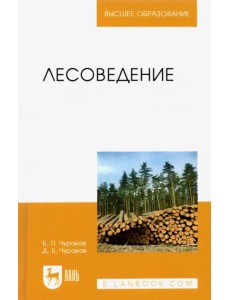 Лесоведение. Учебник для вузов