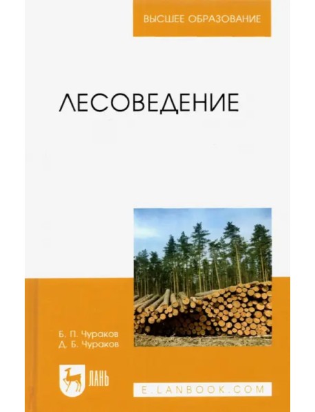 Лесоведение. Учебник для вузов