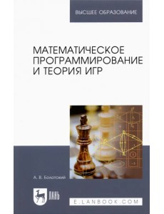 Математическое программирование и теория игр. Учебное пособие для вузов