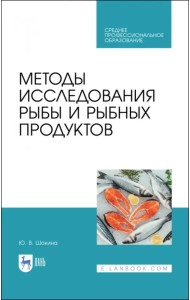 Методы исследования рыбы и рыбных продуктов. Учебное пособие. СПО