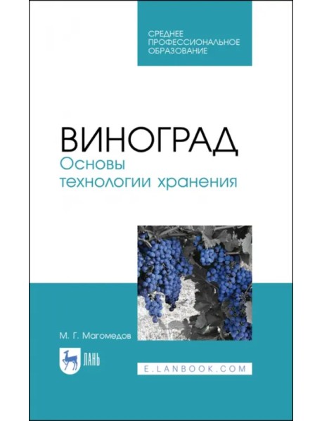 Виноград. Основы технологии хранения. Учебное пособие