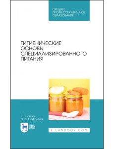 Гигиенические основы специализированного питания. Учебное пособие. СПО