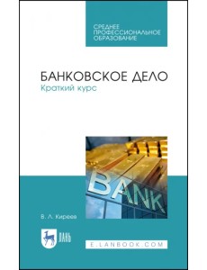 Банковское дело. Краткий курс. Учебное пособие. СПО Банковское дело. Краткий курс. Учебное пособие. СПО