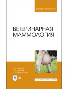 Ветеринарная маммология. Учебник